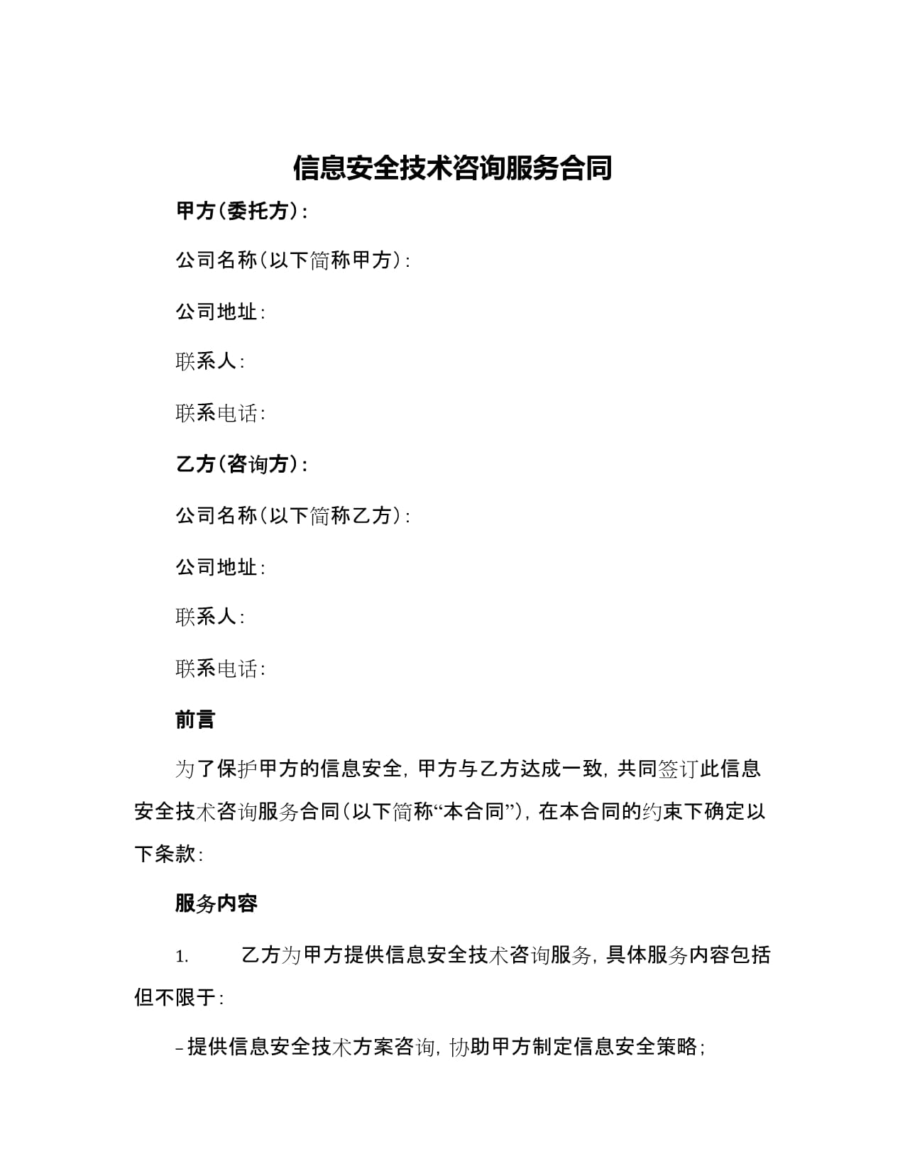 信息安全技术咨询服务合同
