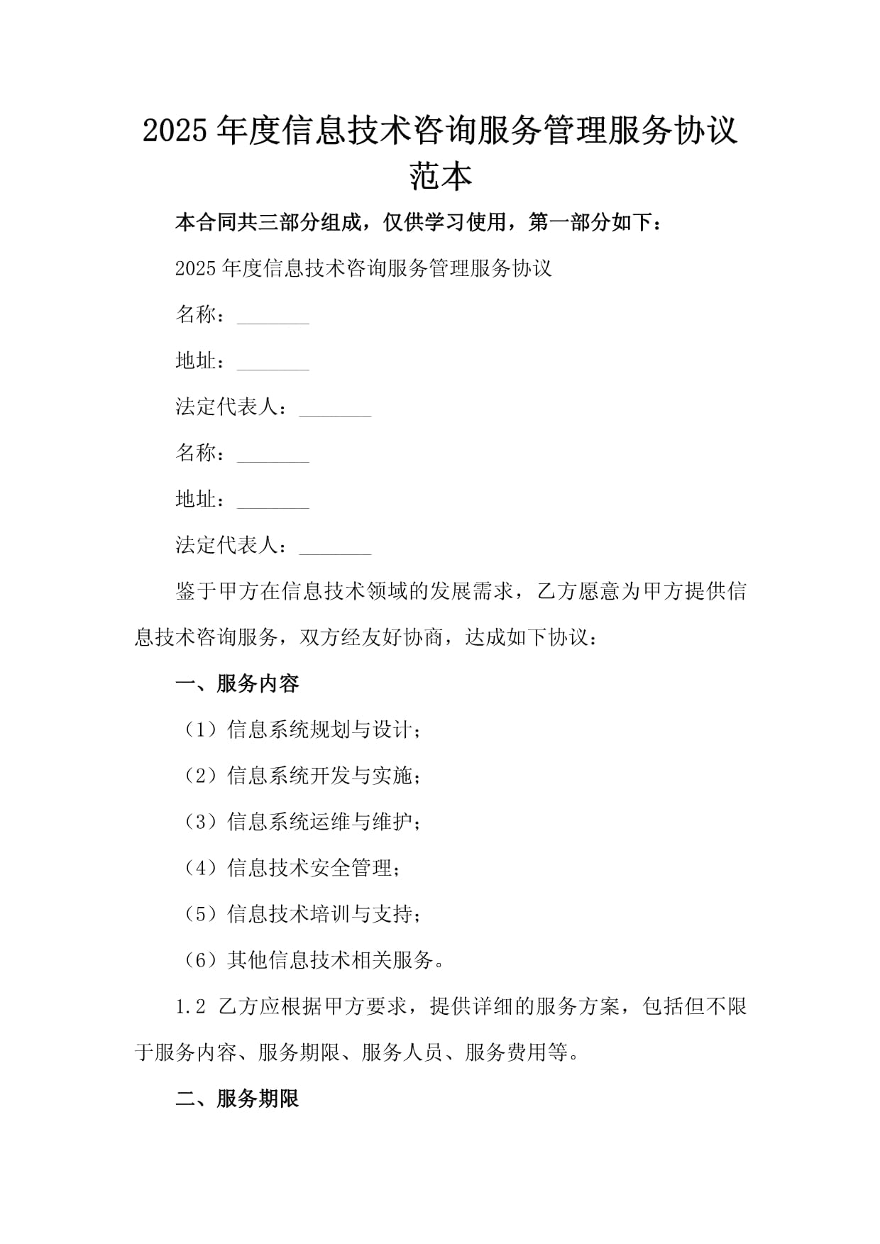 2025年度信息技术咨询服务管理服务协议范本