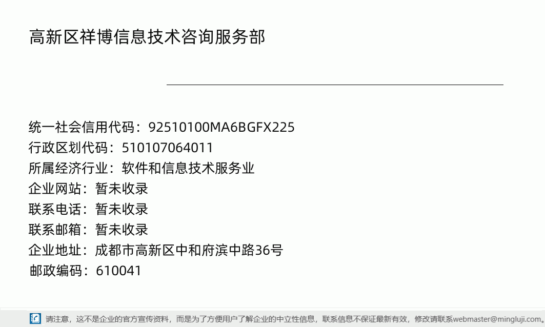 高新区祥博信息技术咨询服务部