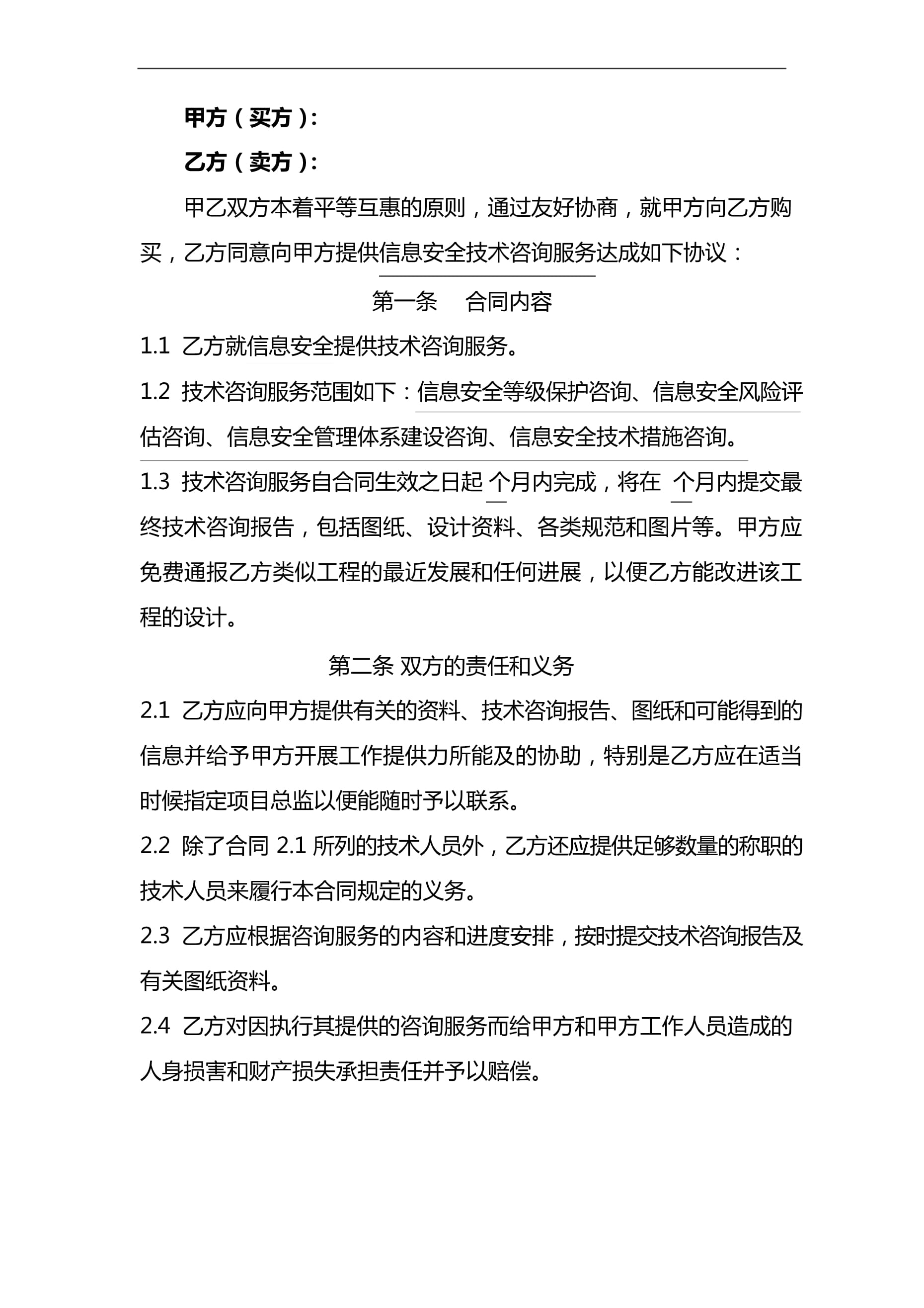 精品信息安全技术咨询服务合同范本